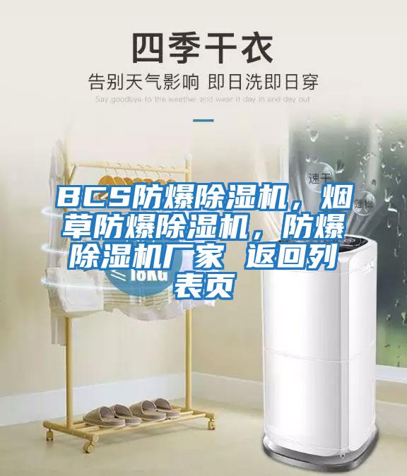 BCS防爆除濕機，煙草防爆除濕機，防爆除濕機廠家 返回列表頁