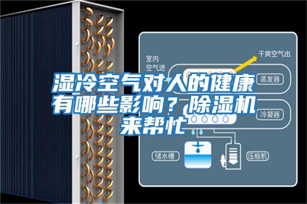 濕冷空氣對(duì)人的健康有哪些影響？除濕機(jī)來幫忙