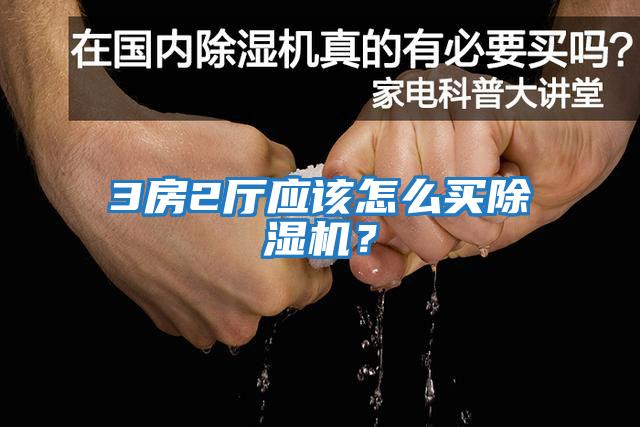 3房2廳應該怎么買除濕機？