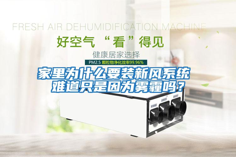 家里為什么要裝新風系統 難道只是因為霧霾嗎？