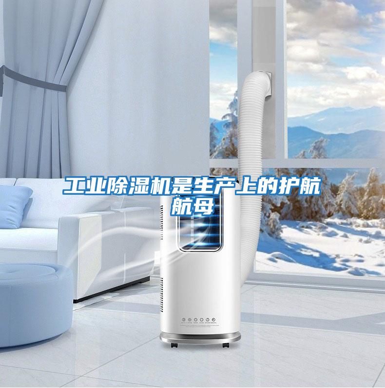 工業(yè)除濕機(jī)是生產(chǎn)上的護(hù)航航母
