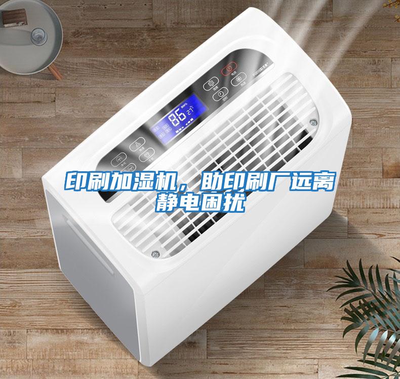 印刷加濕機，助印刷廠遠離靜電困擾