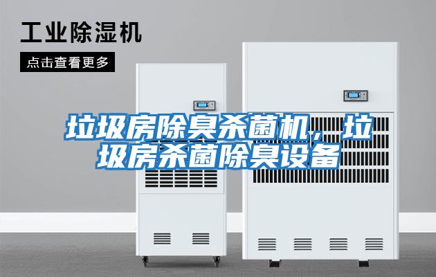 垃圾房除臭殺菌機(jī)，垃圾房殺菌除臭設(shè)備