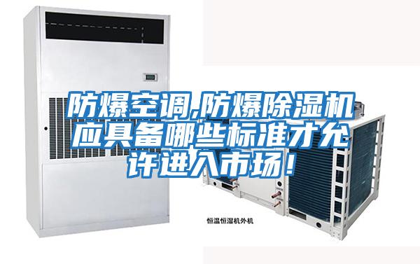 防爆空調,防爆除濕機應具備哪些標準才允許進入市場!