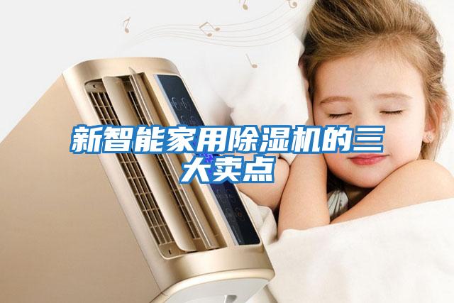 新智能家用除濕機的三大賣點