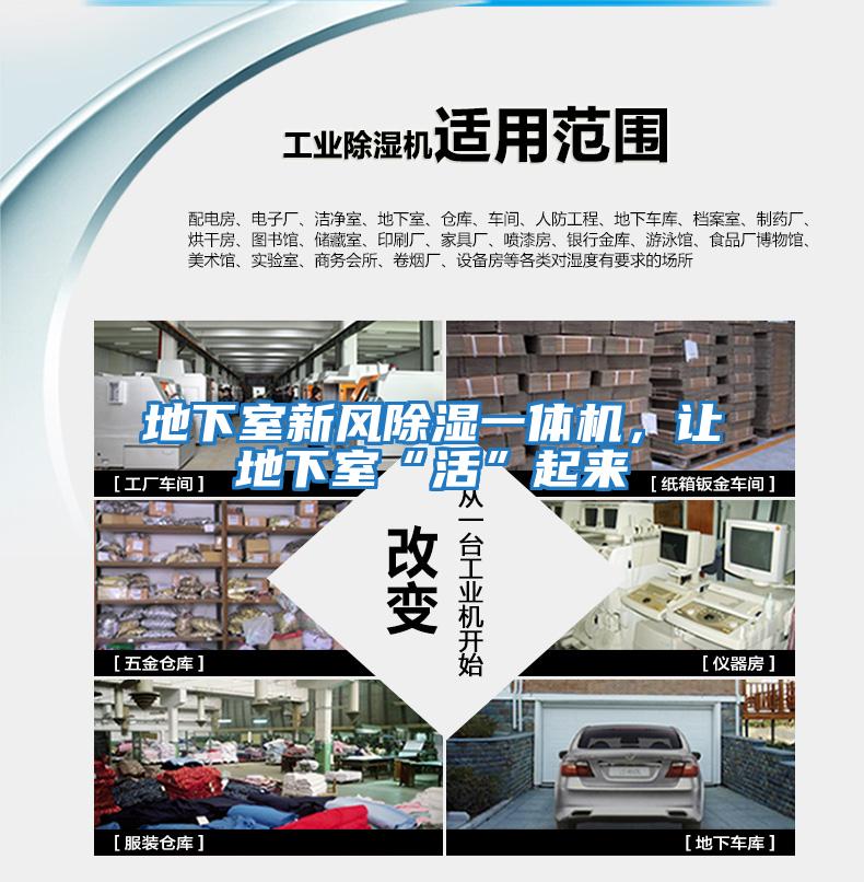 地下室新風(fēng)除濕一體機(jī)，讓地下室“活”起來