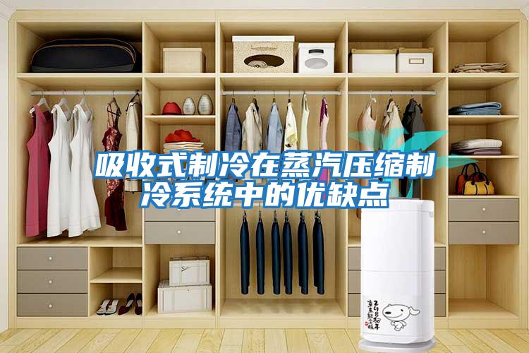吸收式制冷在蒸汽壓縮制冷系統中的優缺點