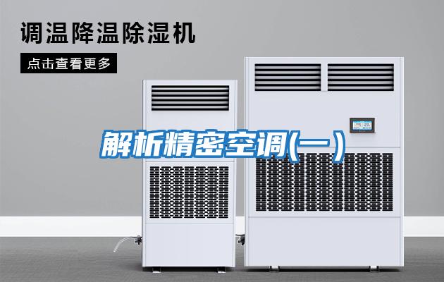 解析精密空調(一）