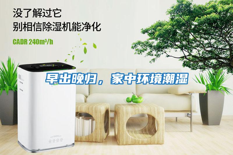 早出晚歸，家中環境潮濕