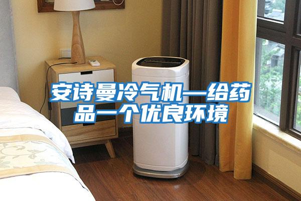 安詩曼冷氣機—給藥品一個優良環境