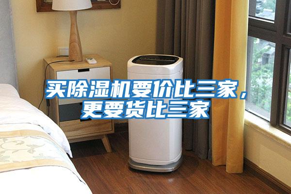 買除濕機(jī)要價(jià)比三家，更要貨比三家