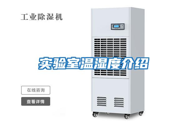實驗室溫濕度介紹