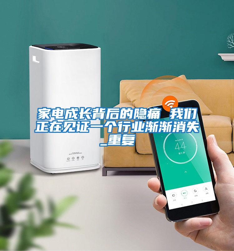 家電成長背后的隱痛 我們正在見證一個行業漸漸消失_重復