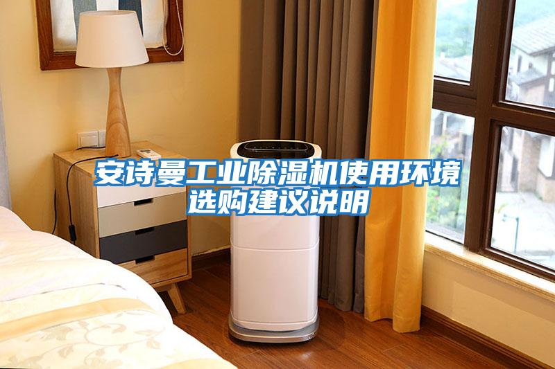 安詩曼工業除濕機使用環境選購建議說明