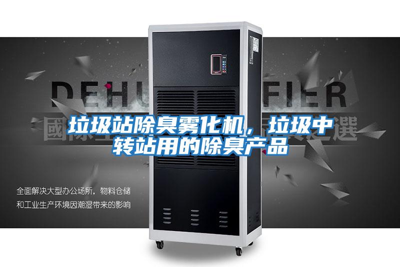 垃圾站除臭霧化機，垃圾中轉站用的除臭產品