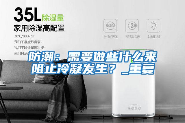 防潮：需要做些什么來阻止冷凝發生？_重復