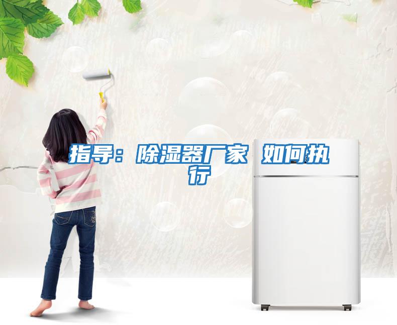 指導：除濕器廠家 如何執行