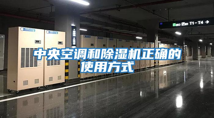 中央空調和除濕機正確的使用方式