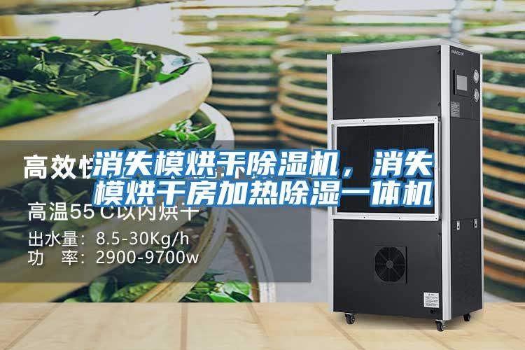 消失模烘干除濕機(jī)，消失模烘干房加熱除濕一體機(jī)