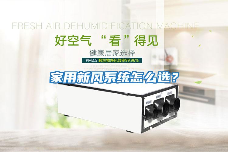 家用新風系統怎么選？
