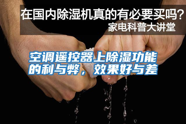 空調遙控器上除濕功能的利與弊，效果好與差
