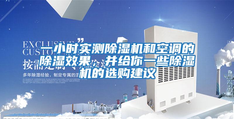 一小時(shí)實(shí)測(cè)除濕機(jī)和空調(diào)的除濕效果，并給你一些除濕機(jī)的選購(gòu)建議