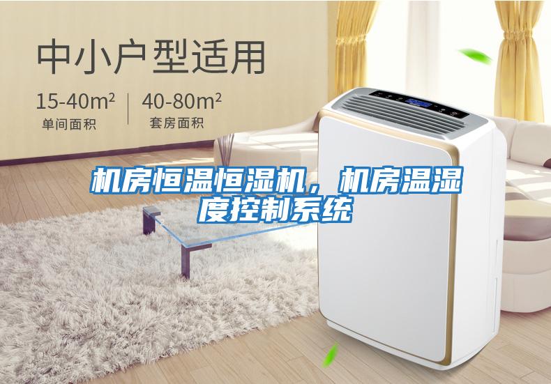 機房恒溫恒濕機，機房溫濕度控制系統