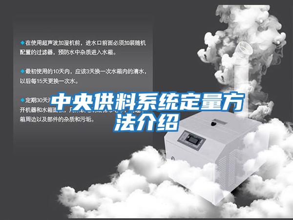 中央供料系統定量方法介紹