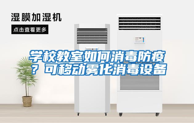 學(xué)校教室如何消毒防疫？可移動(dòng)霧化消毒設(shè)備
