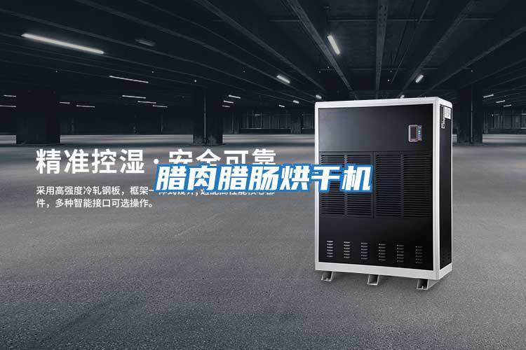 臘肉臘腸烘干機