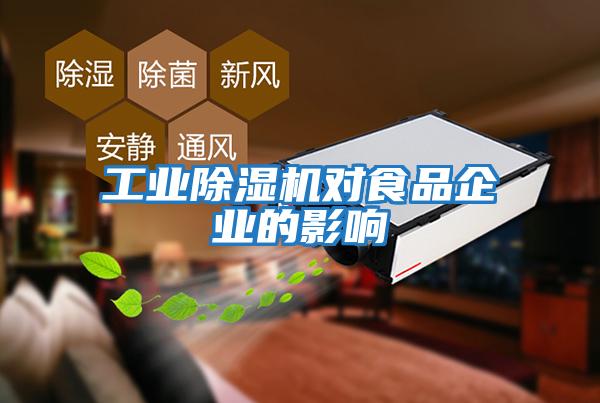 工業除濕機對食品企業的影響