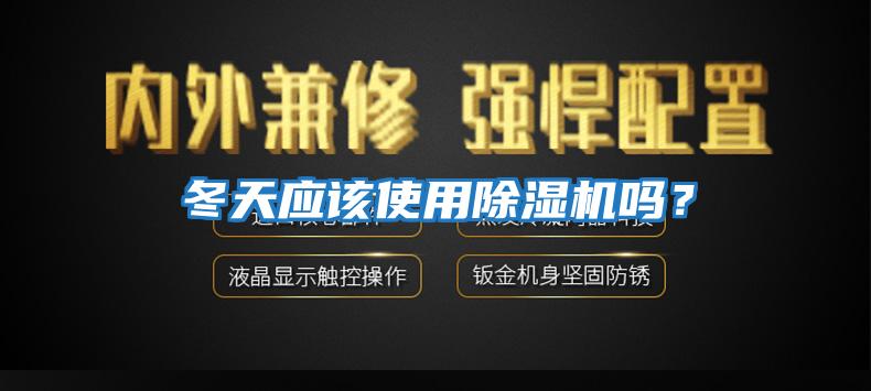 冬天應該使用除濕機嗎？
