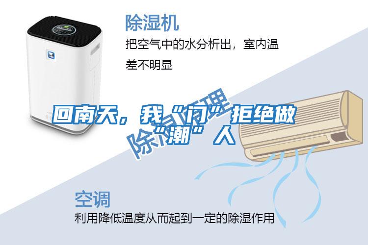 回南天，我“門”拒絕做“潮”人