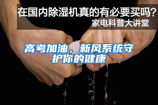 高考加油，新風(fēng)系統(tǒng)守護(hù)你的健康