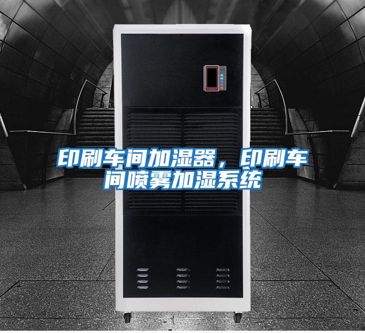 印刷車間加濕器，印刷車間噴霧加濕系統