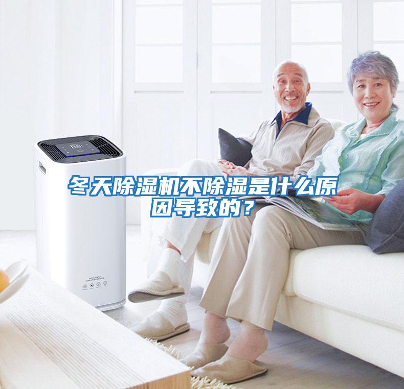冬天除濕機不除濕是什么原因導致的？