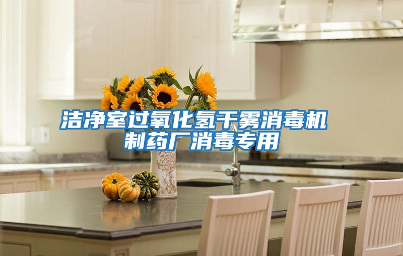 潔凈室過(guò)氧化氫干霧消毒機(jī) 制藥廠消毒專(zhuān)用