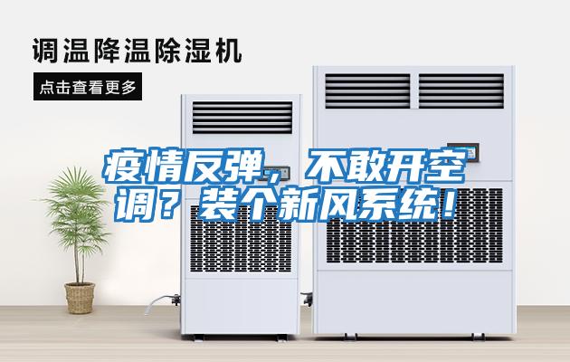 疫情反彈，不敢開空調？裝個新風系統！