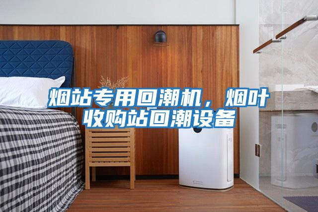 煙站專用回潮機，煙葉收購站回潮設備