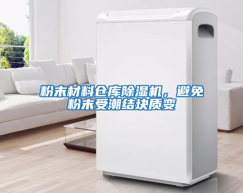 粉末材料倉(cāng)庫(kù)除濕機(jī)，避免粉末受潮結(jié)塊質(zhì)變
