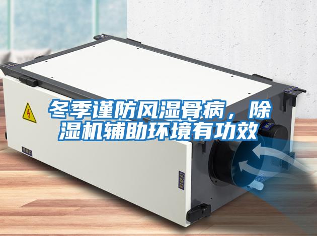 冬季謹防風濕骨病，除濕機輔助環境有功效