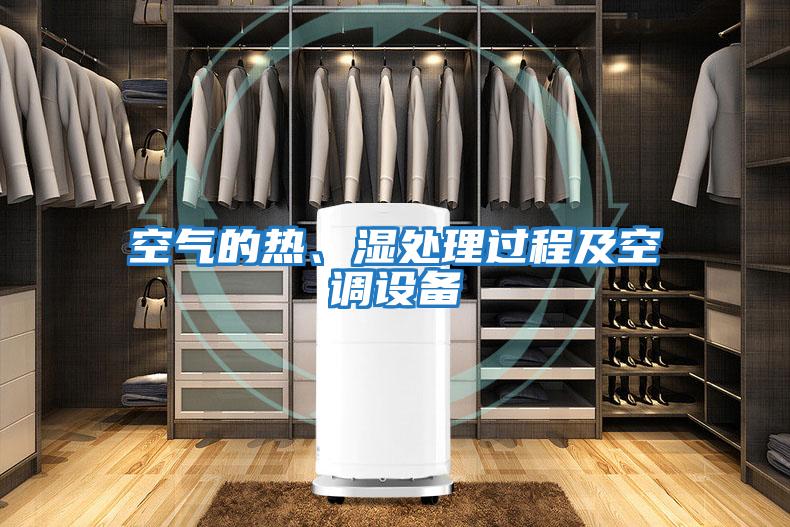 空氣的熱、濕處理過程及空調設備