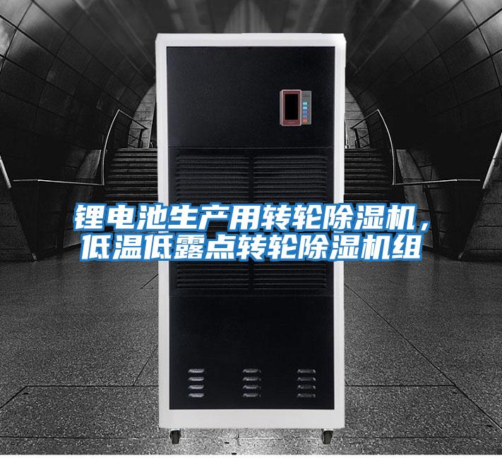 鋰電池生產用轉輪除濕機，低溫低露點轉輪除濕機組