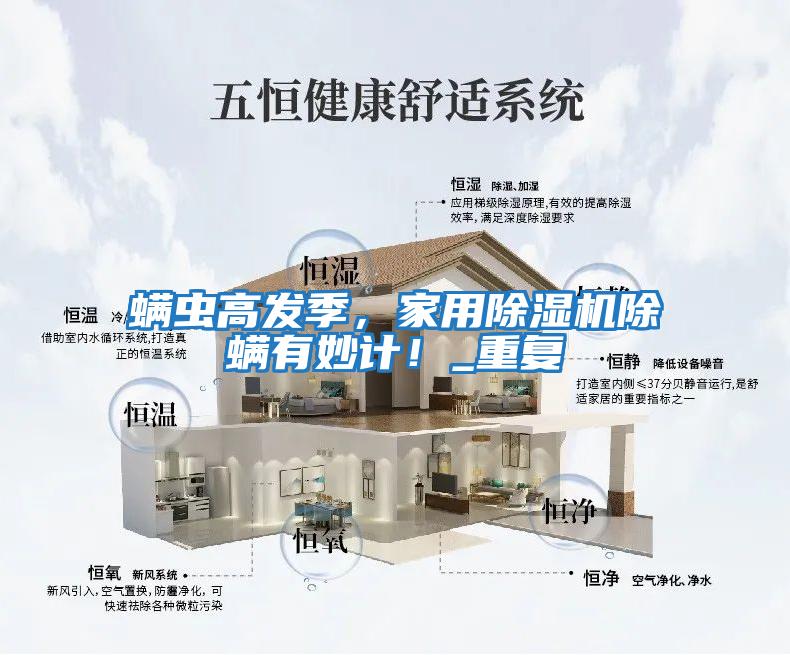 螨蟲高發季，家用除濕機除螨有妙計！_重復