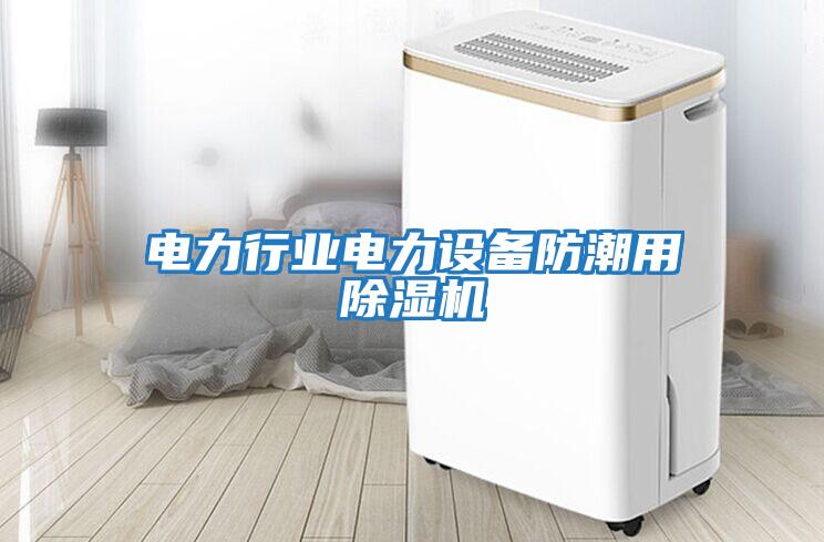 電力行業電力設備防潮用除濕機