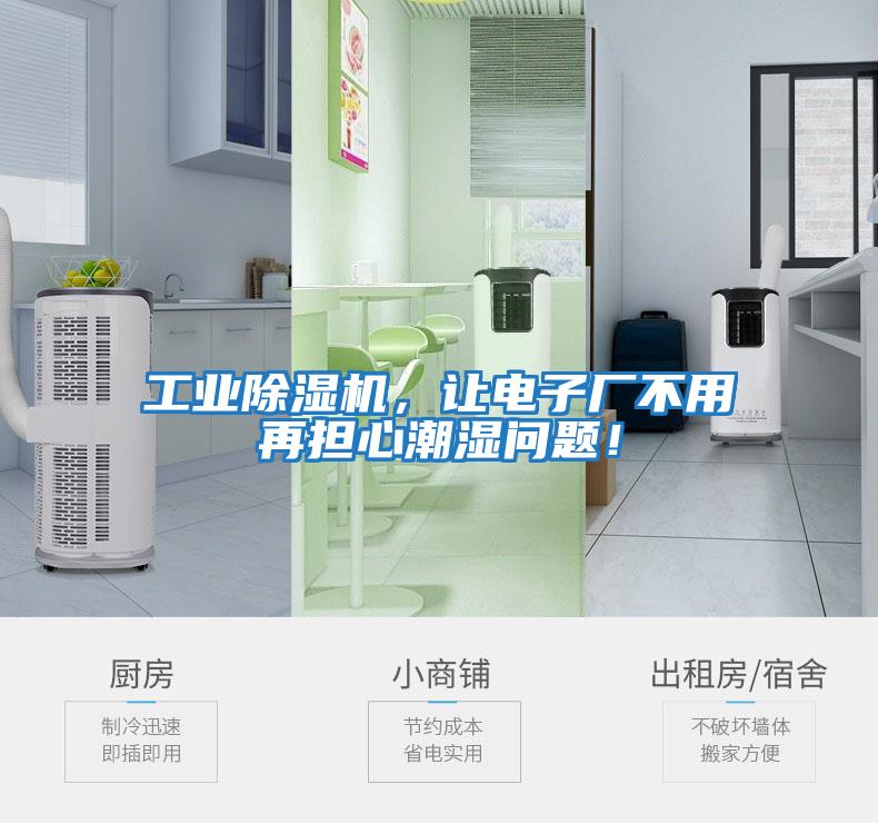 工業(yè)除濕機(jī)，讓電子廠不用再擔(dān)心潮濕問題！