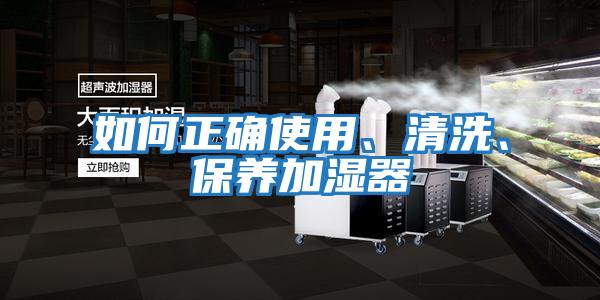 如何正確使用、清洗、保養加濕器
