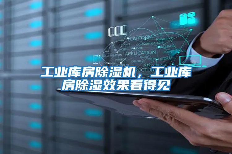 工業(yè)庫房除濕機，工業(yè)庫房除濕效果看得見