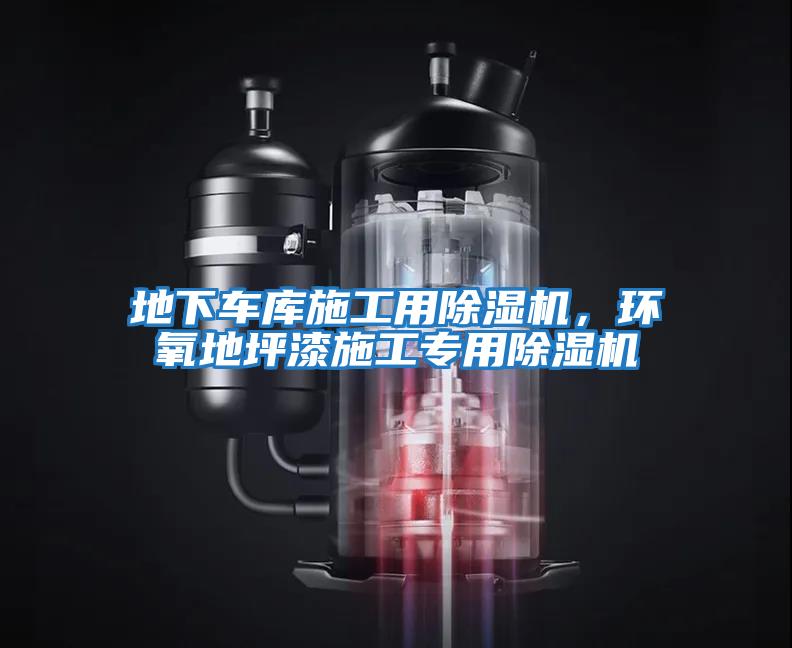 地下車(chē)庫(kù)施工用除濕機(jī)，環(huán)氧地坪漆施工專(zhuān)用除濕機(jī)