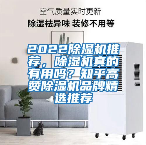 2022除濕機(jī)推薦，除濕機(jī)真的有用嗎？知乎高贊除濕機(jī)品牌精選推薦
